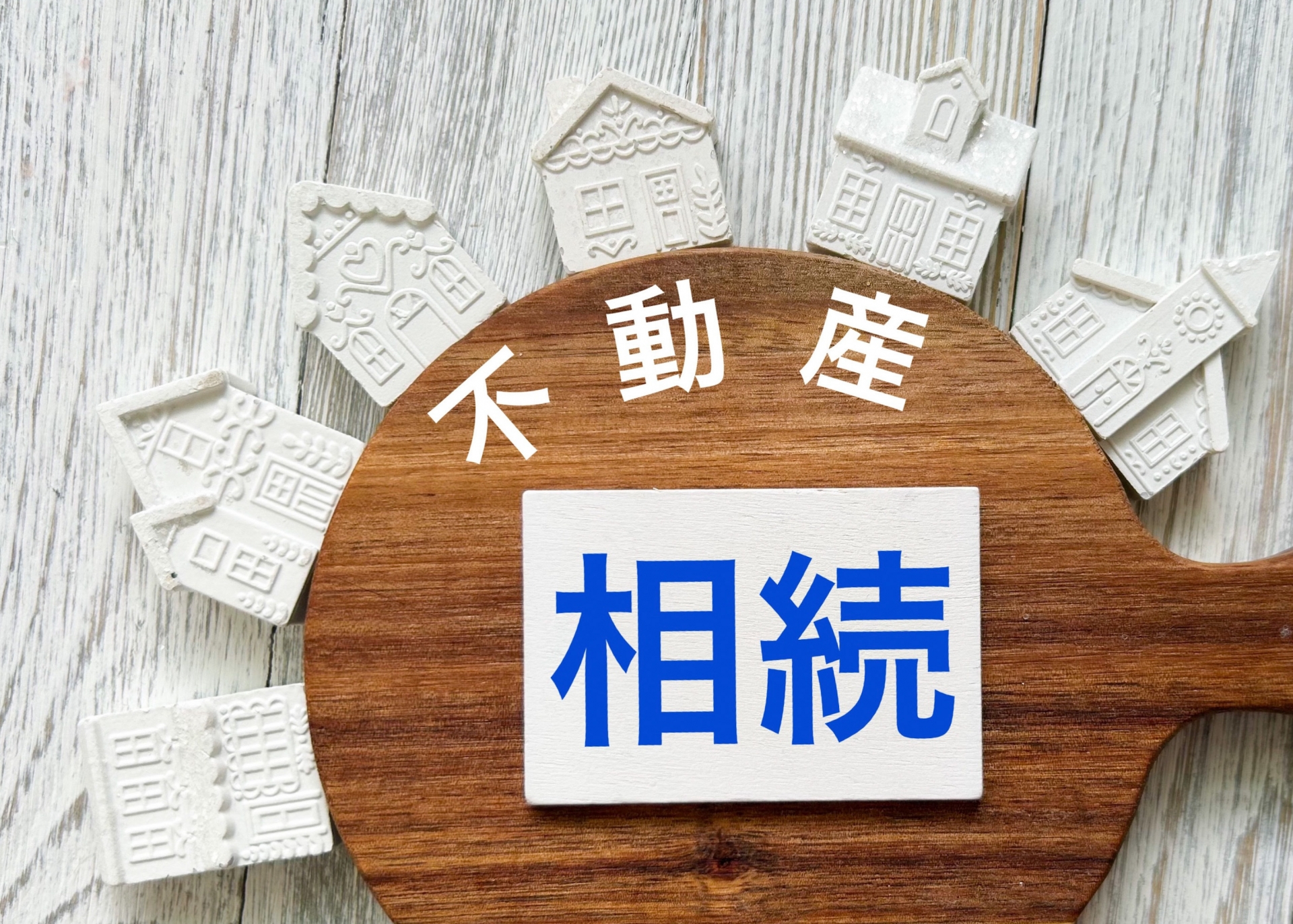 相続で困った物件を手放したい方へ。解決策を一緒に考える相談窓口を提供します。