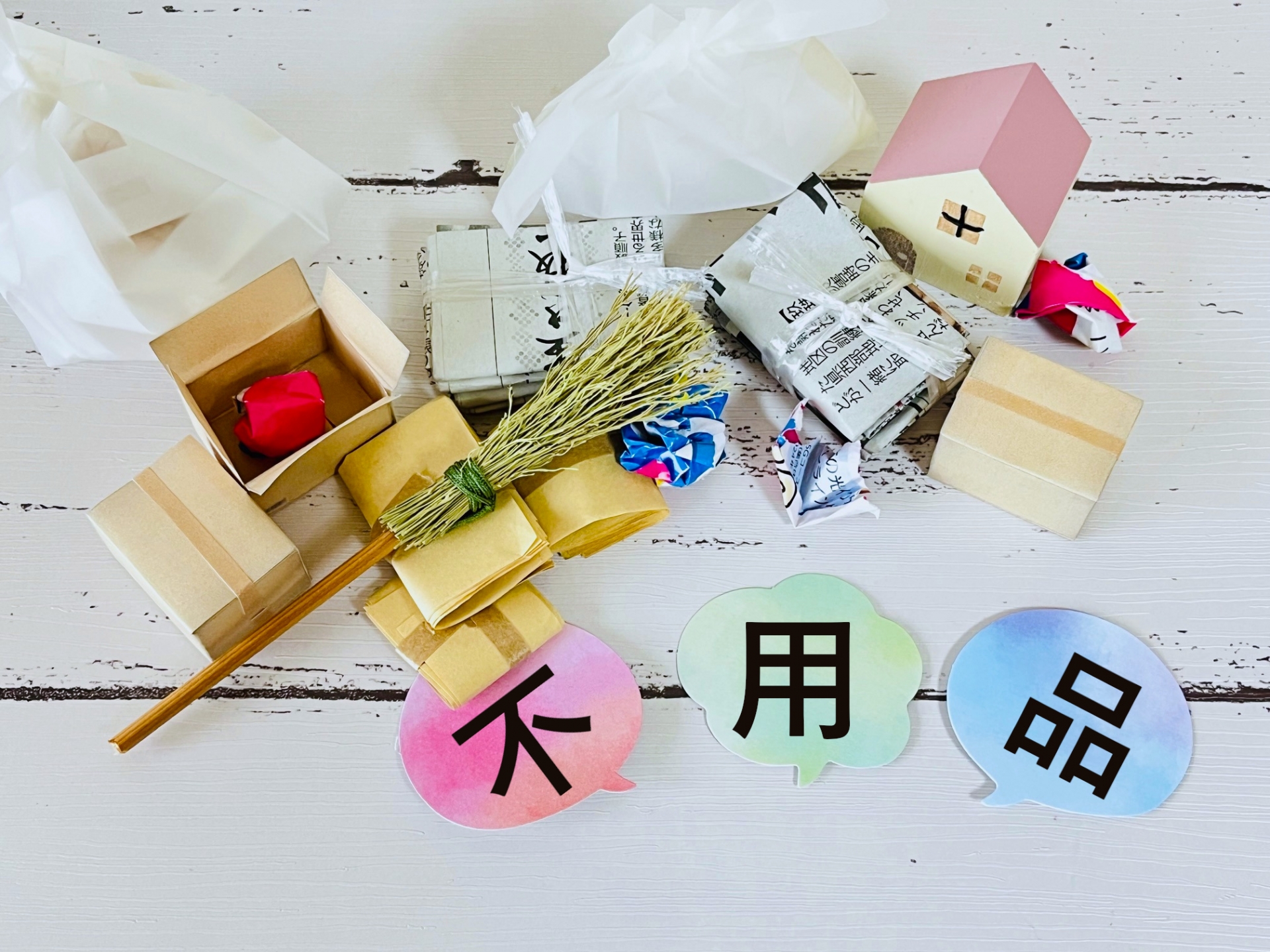 不用品そのままでも売れる！あなたの家の価値を最大化する方法