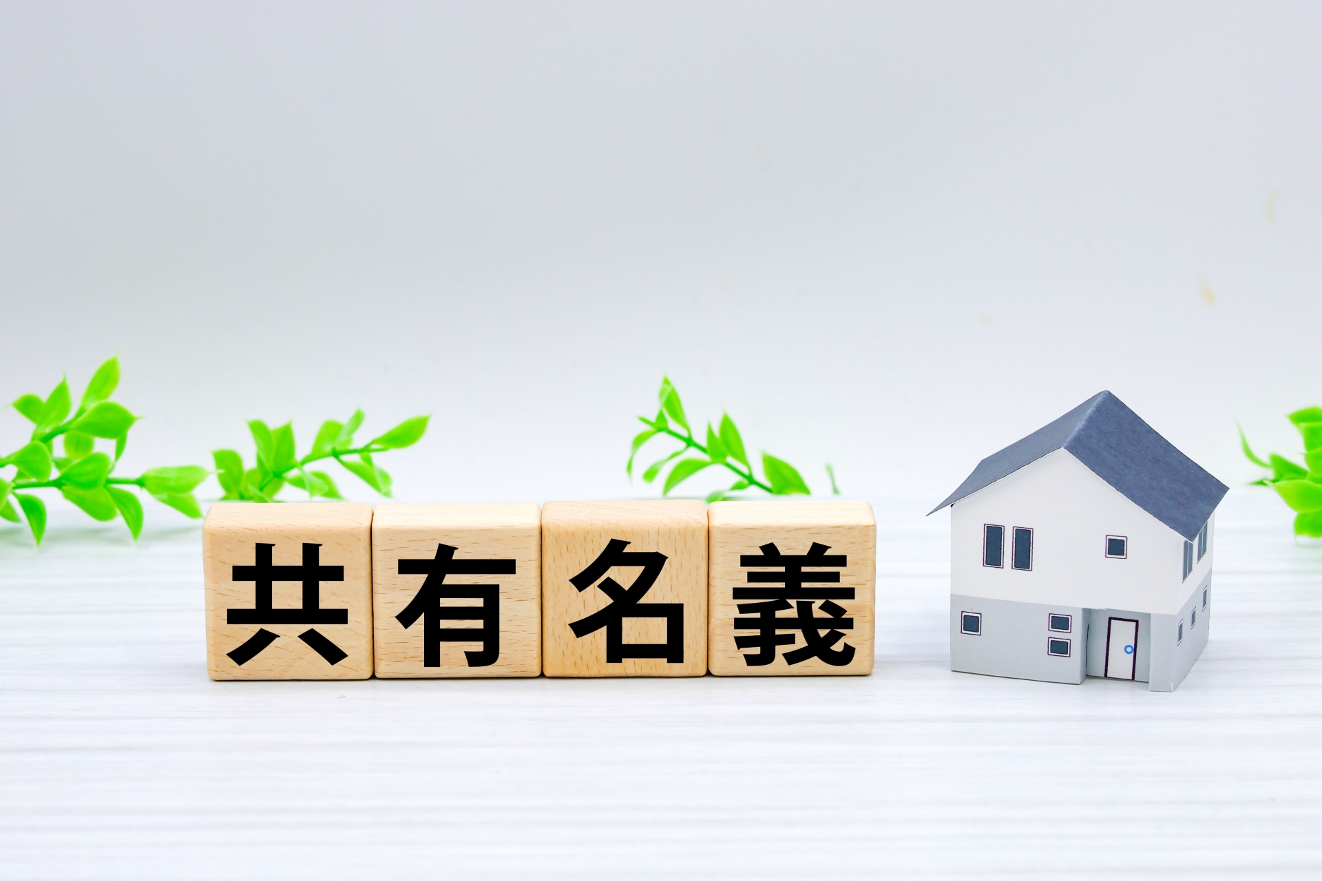 共有名義・特殊物件の売却はお任せ！