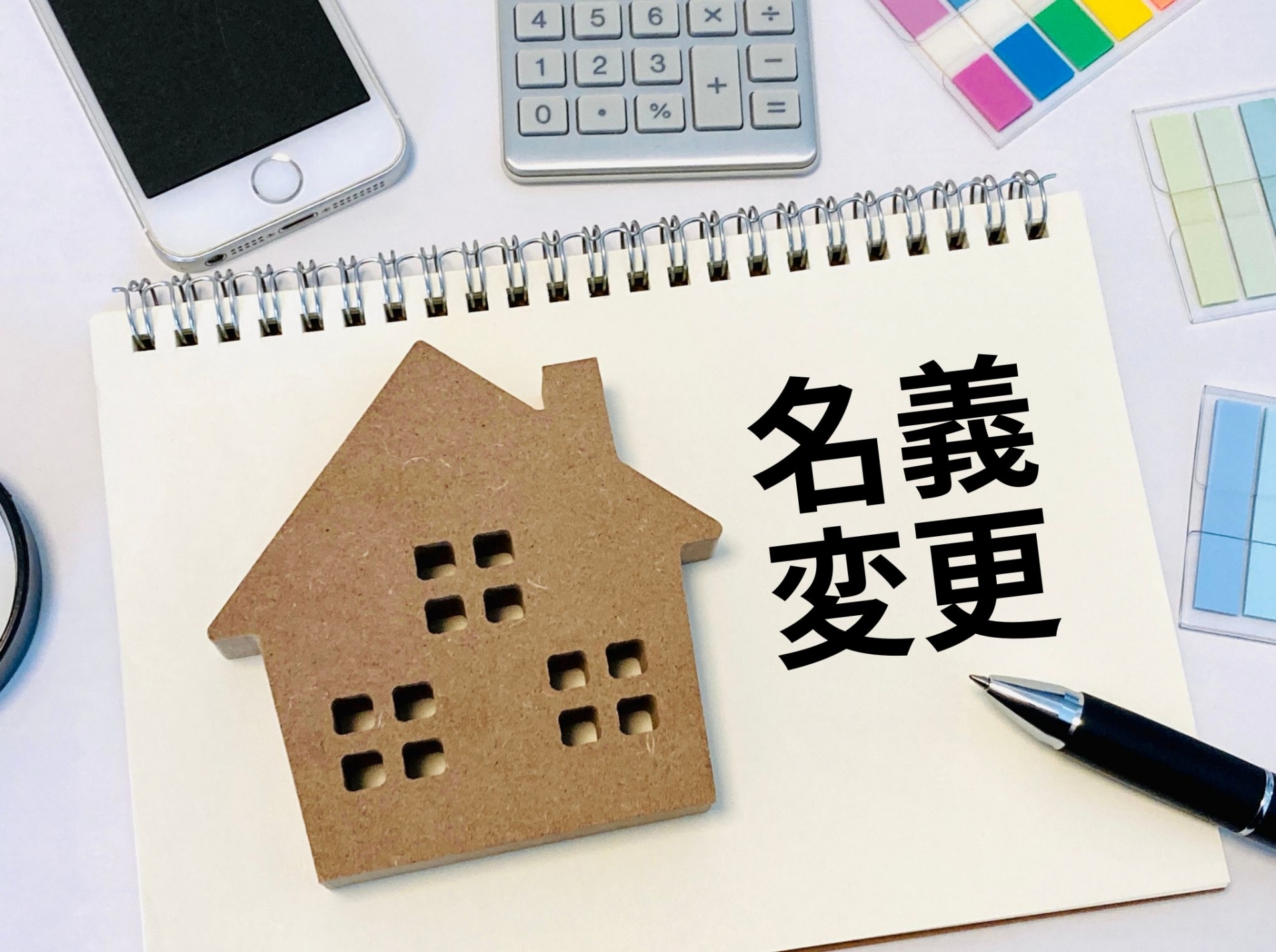 離婚後の名義変更、もう悩まない！