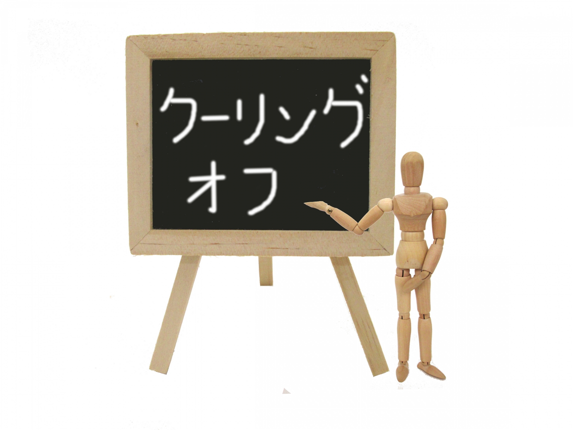 あなたの権利を守る！クーリングオフの正しい使い方