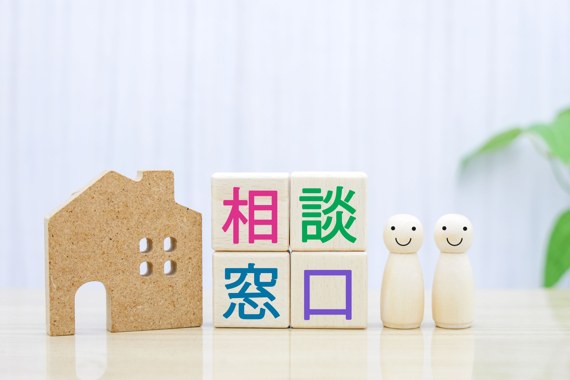 居ながら安心！不動産の悩みを解決する相談窓口