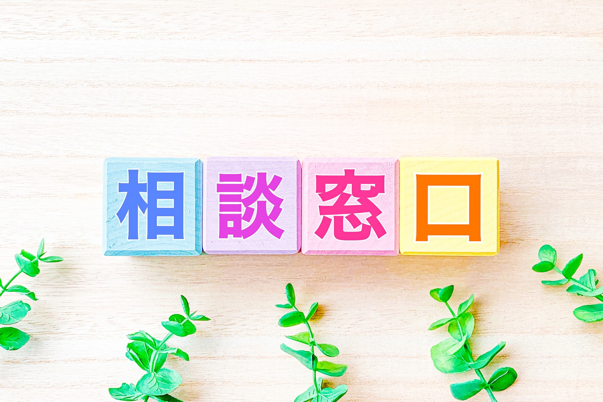 土地の査定や売却なら、あなたにぴったりの窓口がここにある！