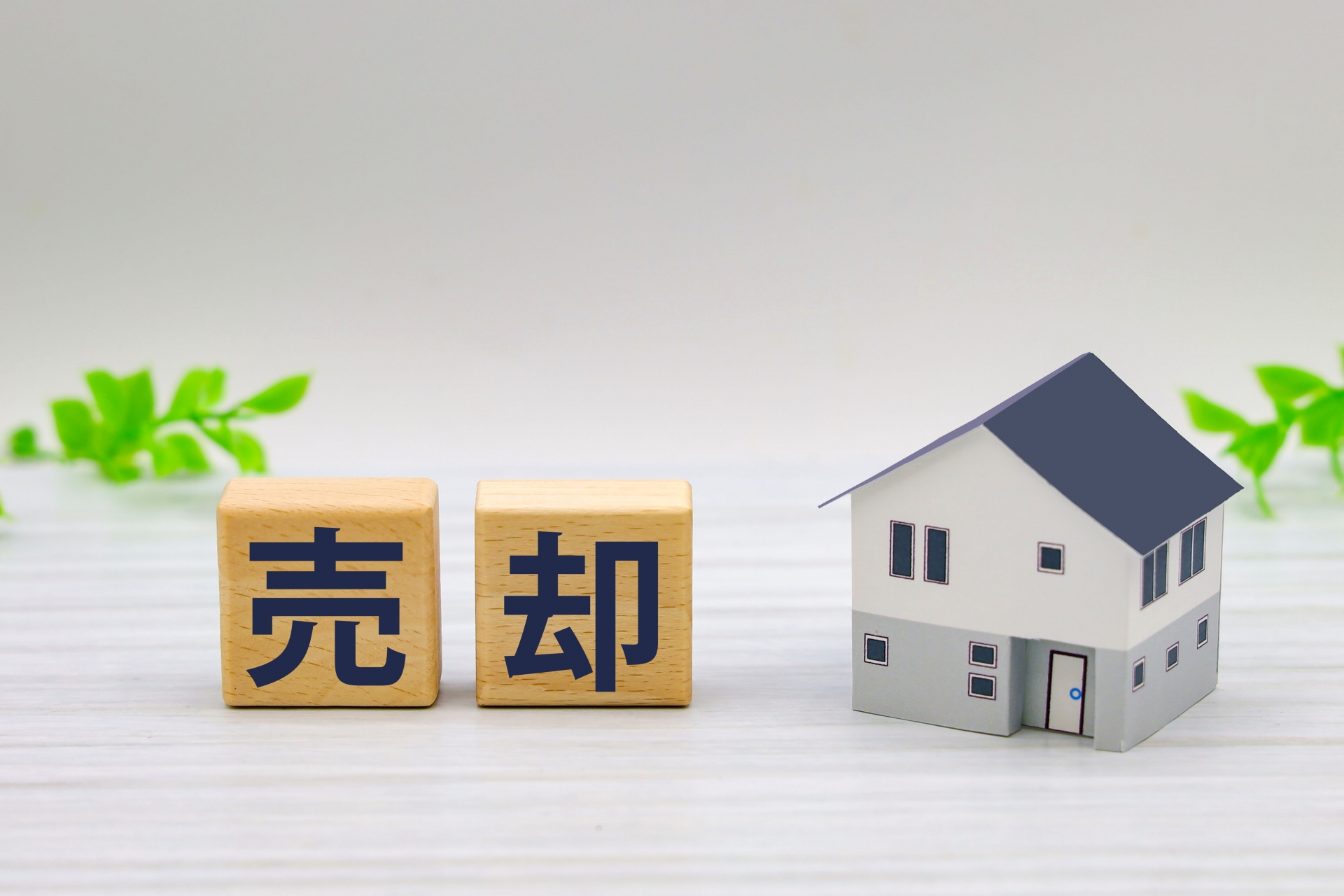 空き家の悩みを解決！実践的な相談で安心の売却方法を提案します