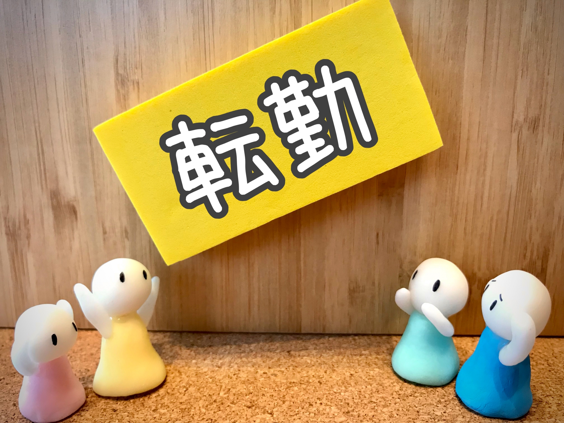 転勤に伴う不動産の悩み、私たちが一緒に解決します！