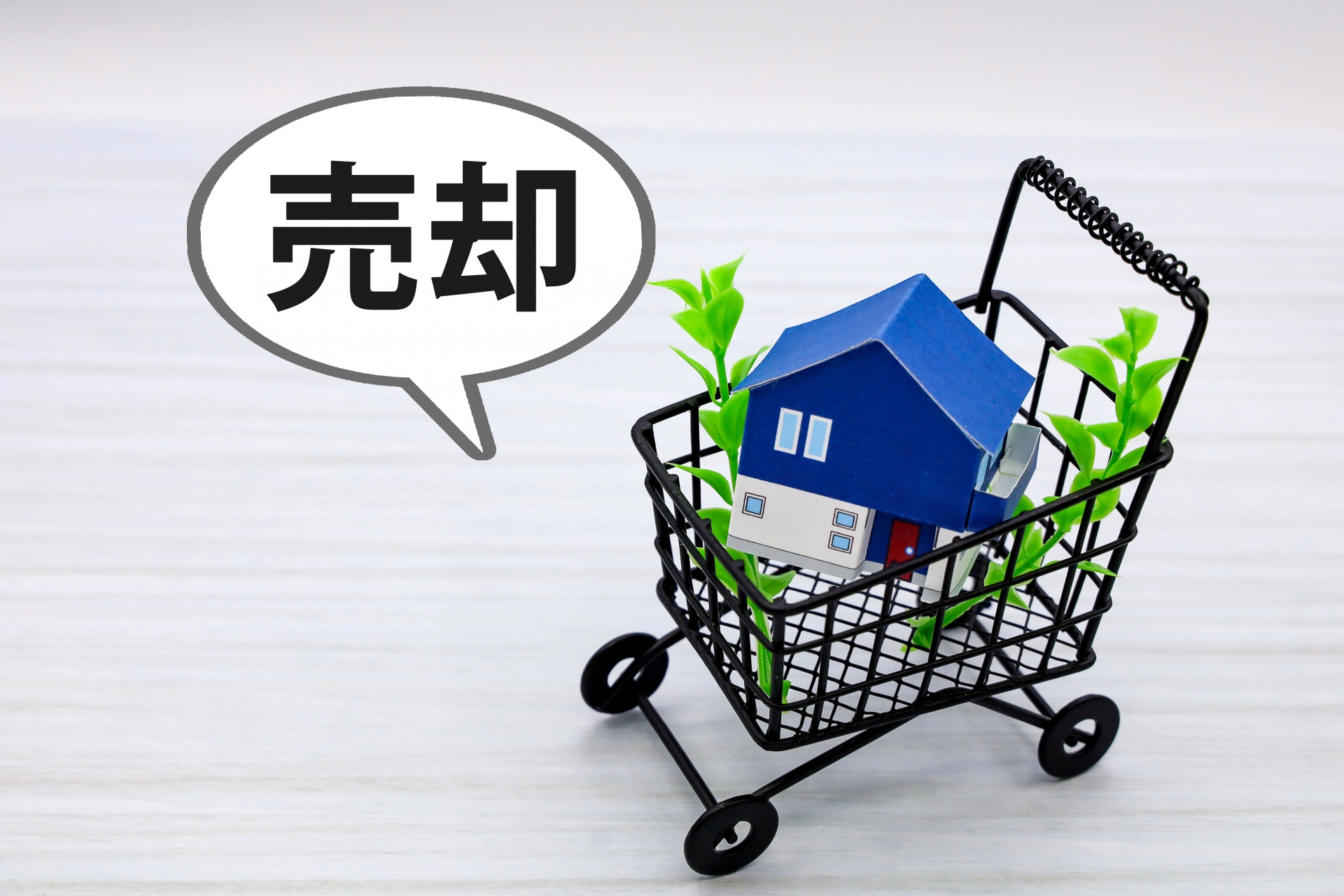 あなたの空き家を手早く査定、納得の結果へ