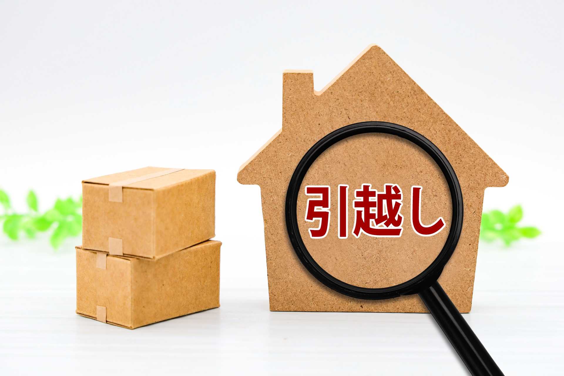 「売れてから引っ越し！新たな住まいを相談しよう」
