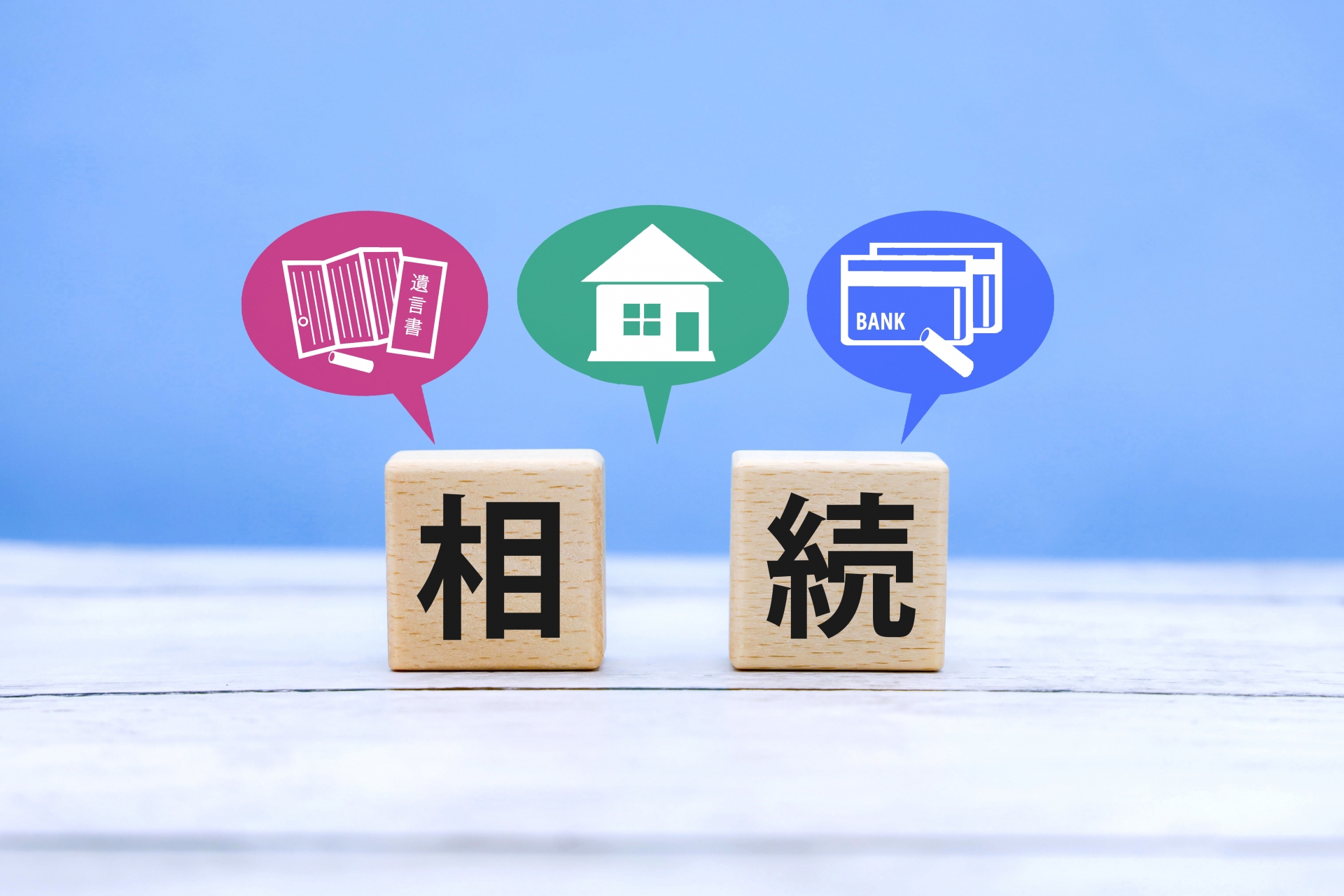 相続不動産の売却、お任せください。