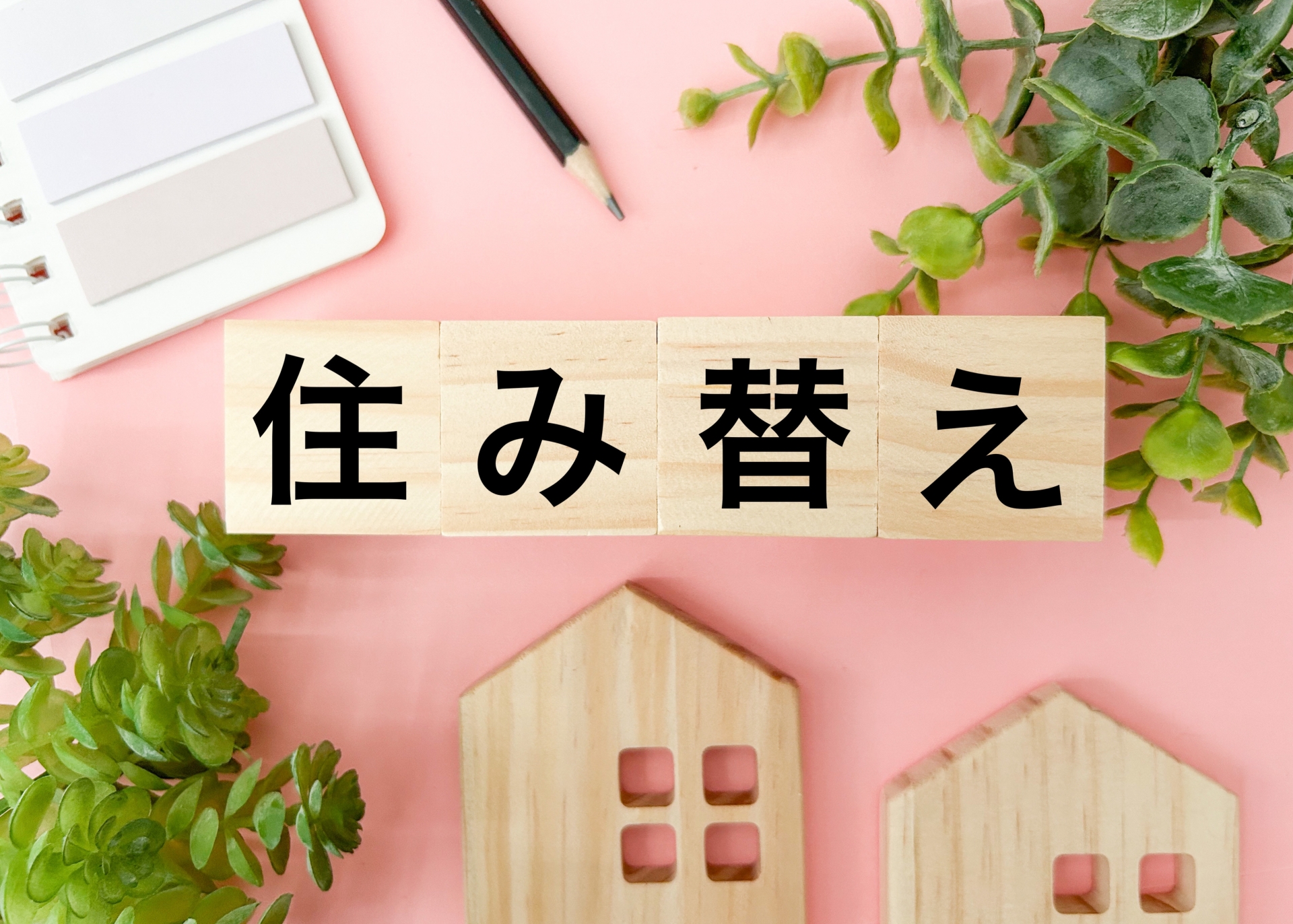 住み替えで理想の住まいを手に入れましょう