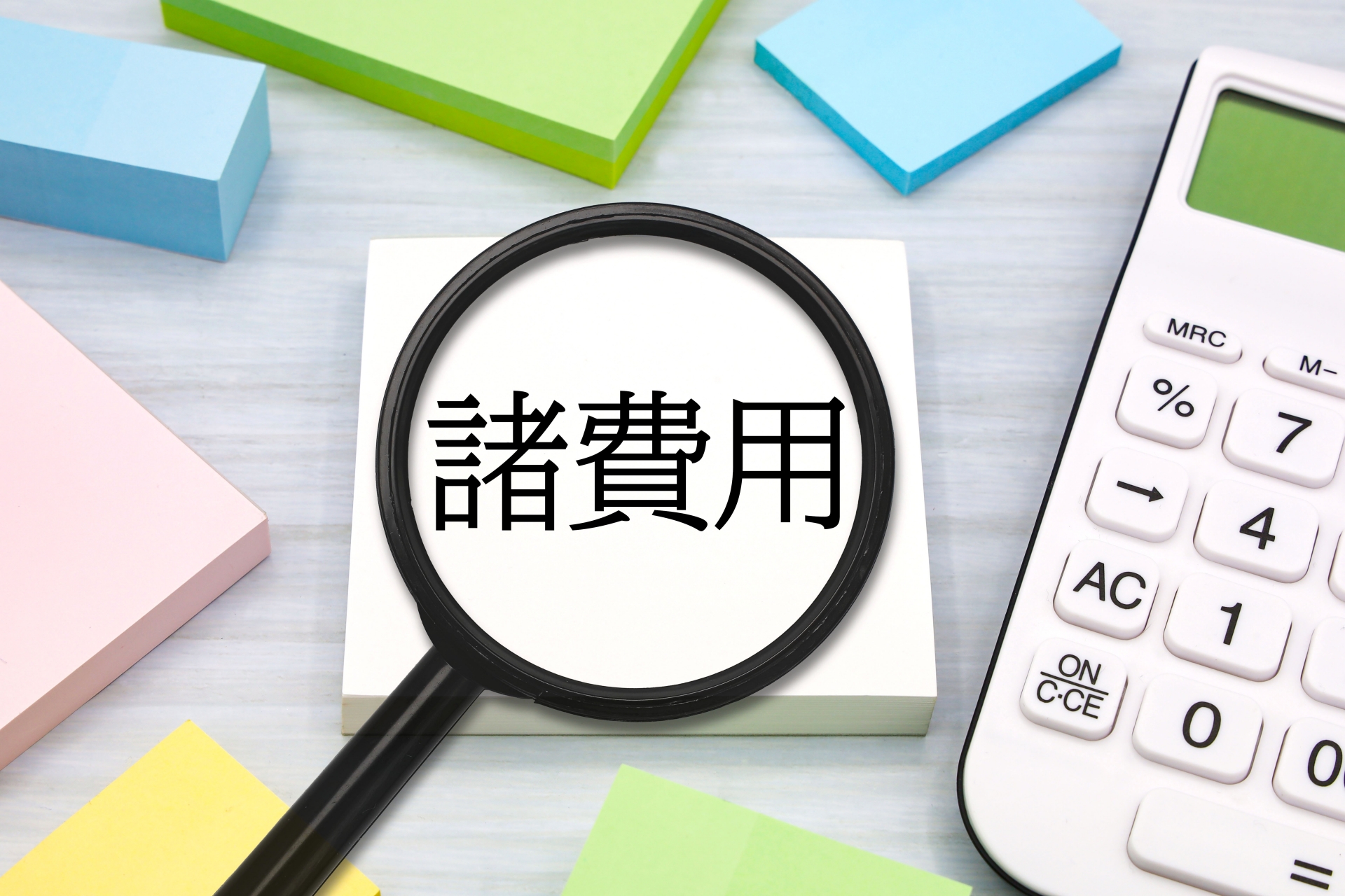 不動産売却にかかる費用、すべてを明らかに！