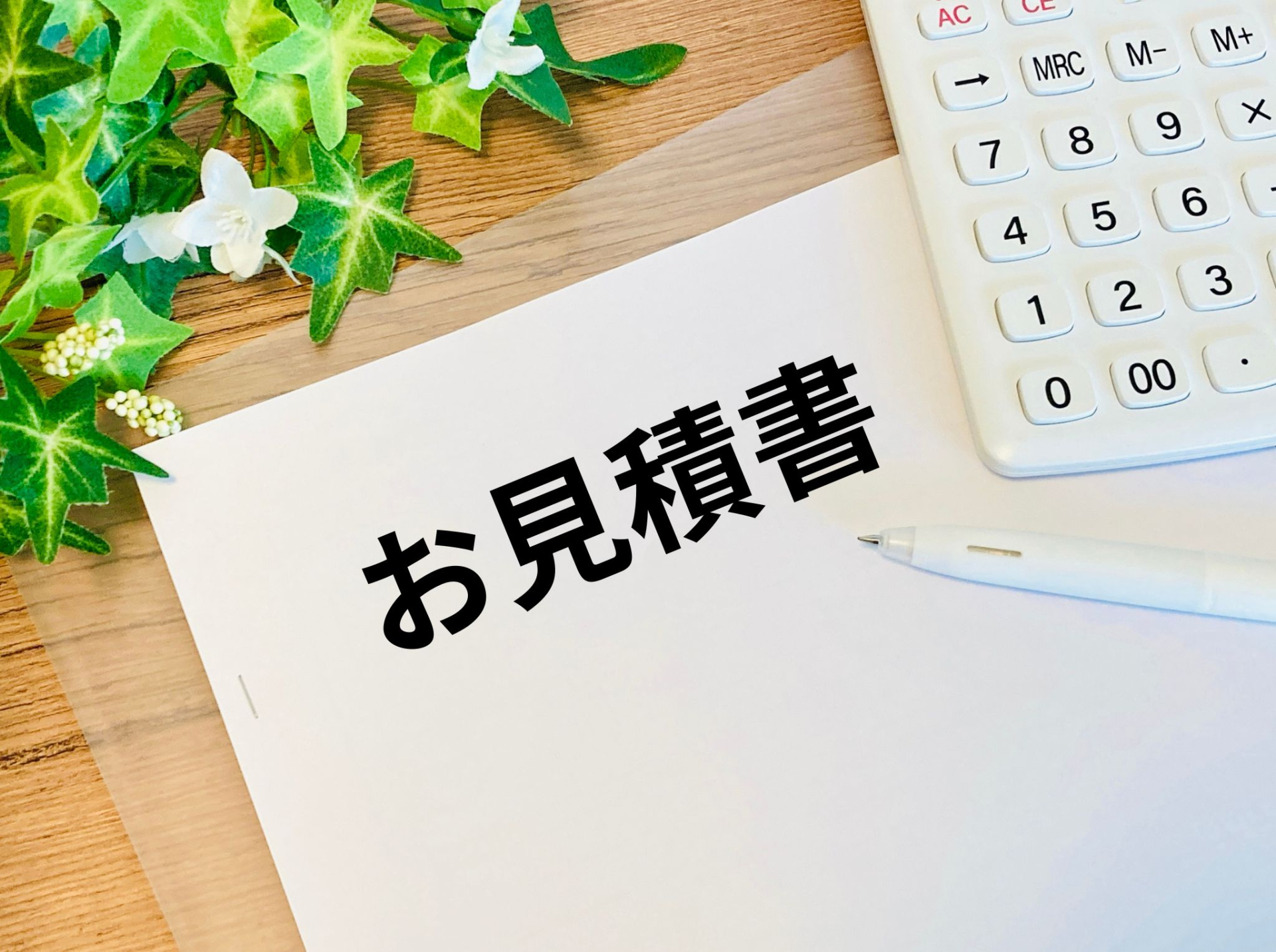 あなたの不動産、正しい価値を見極める「見積り」の一歩を踏み出しましょう。