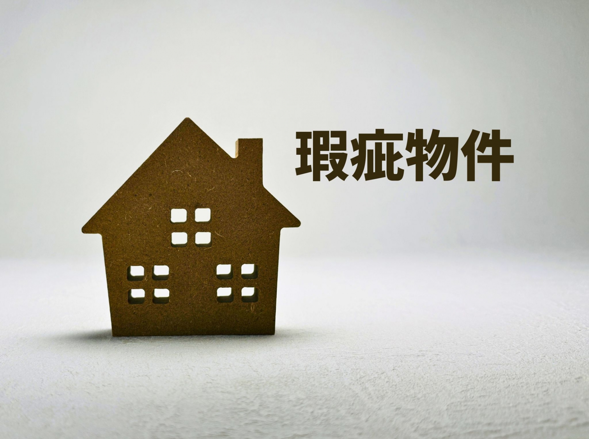 瑕疵があっても安心して売却できます！