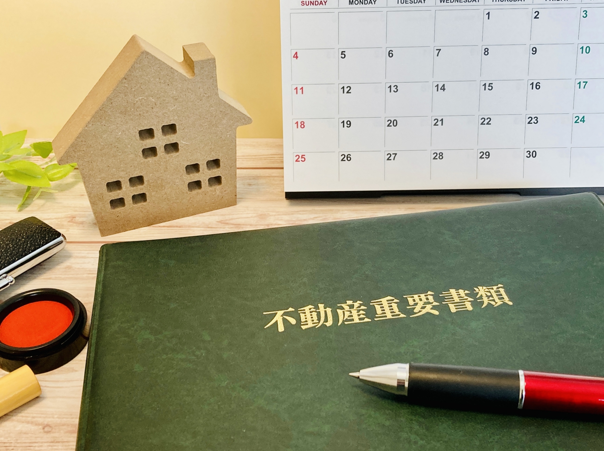 不動産売却手続き、これで安心！