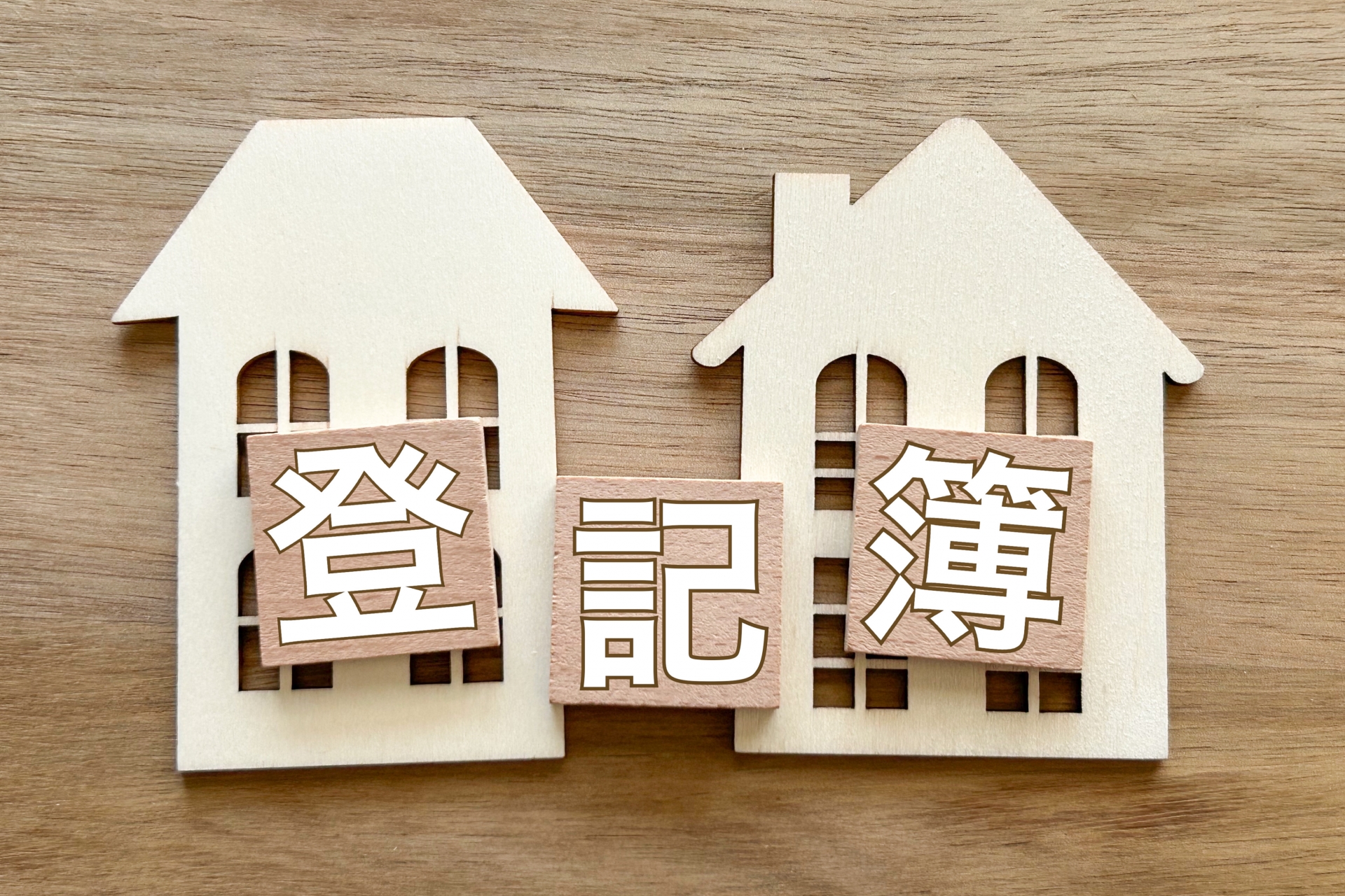 親名義の不動産売却、安心のサポートをお約束します！