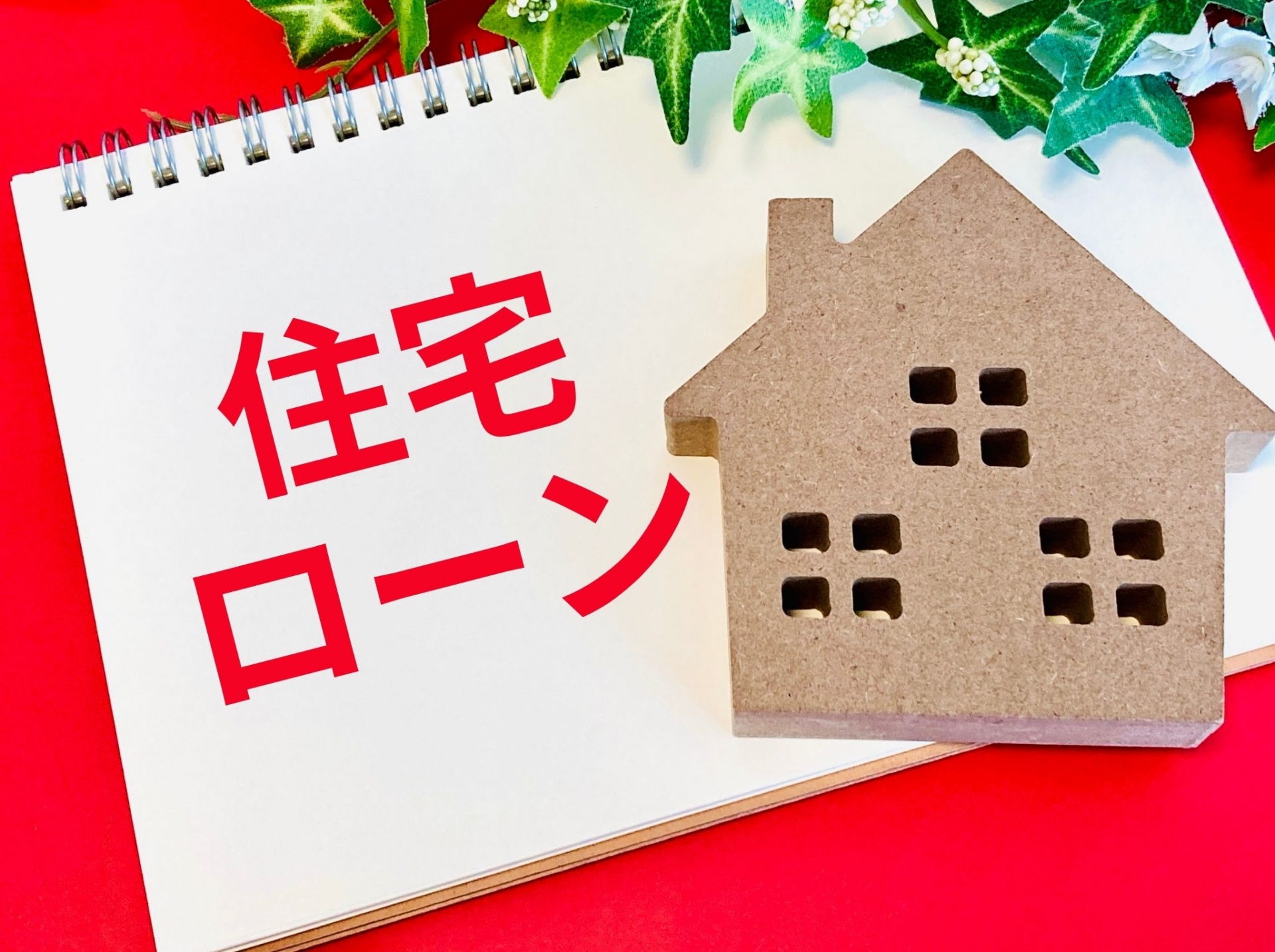 残債があっても不安はいりません！