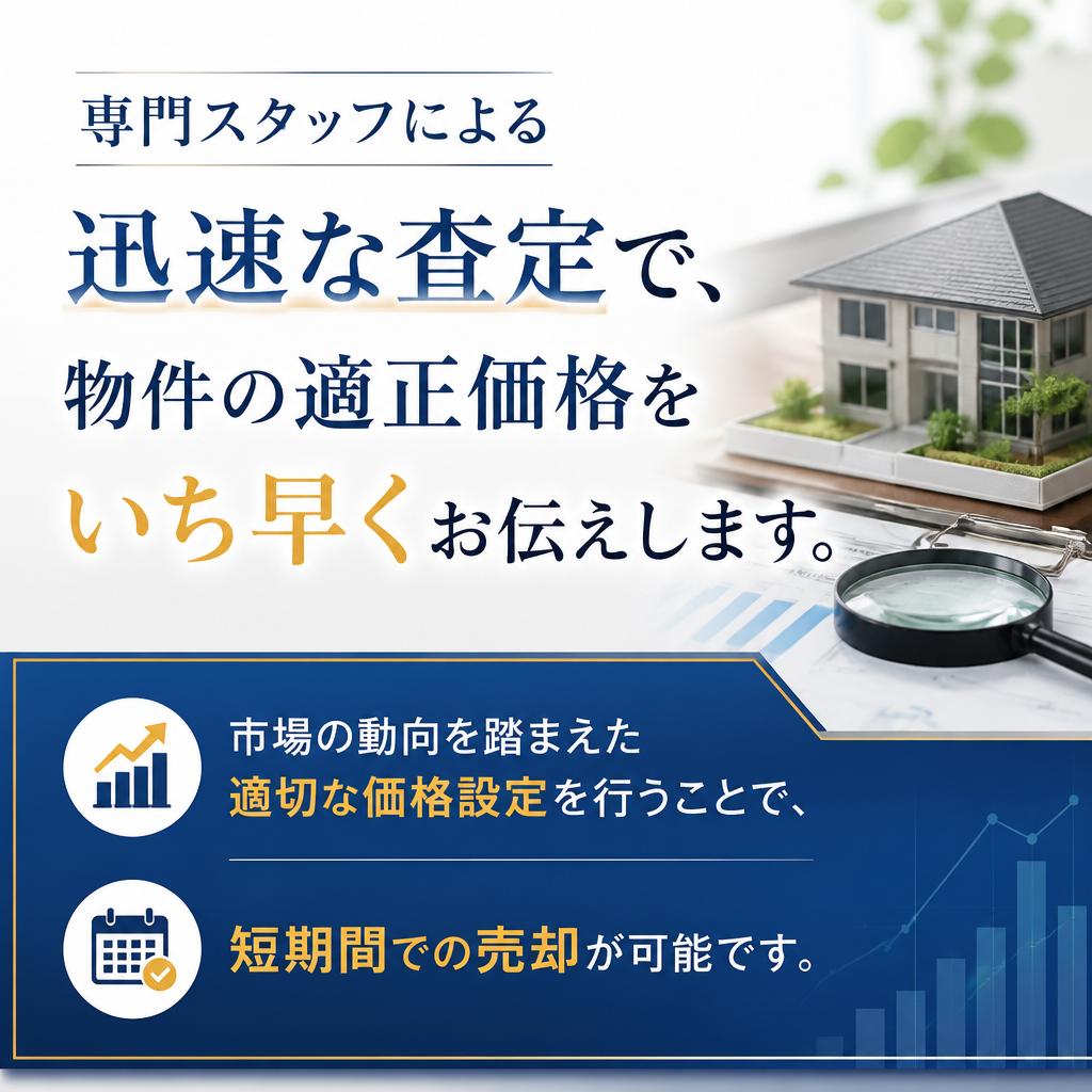 当社のスピード査定