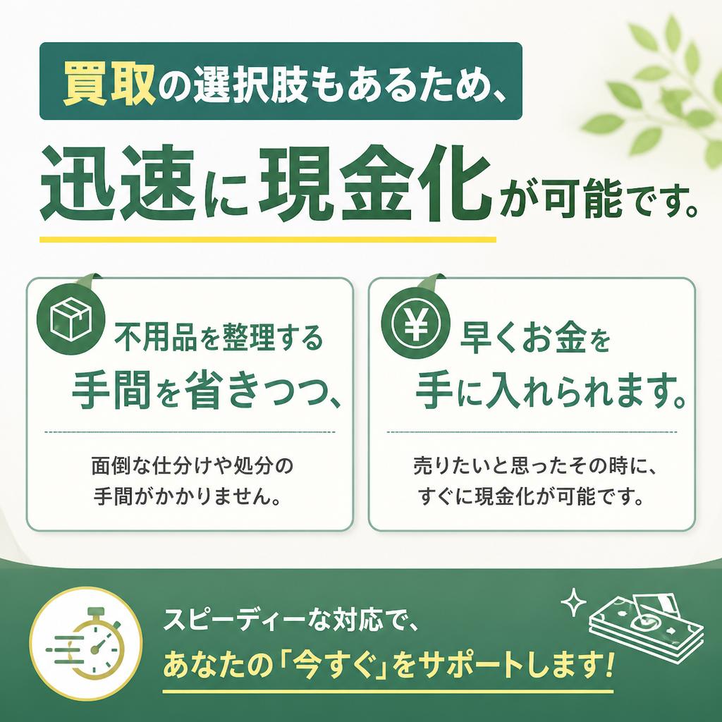早期現金化のメリット