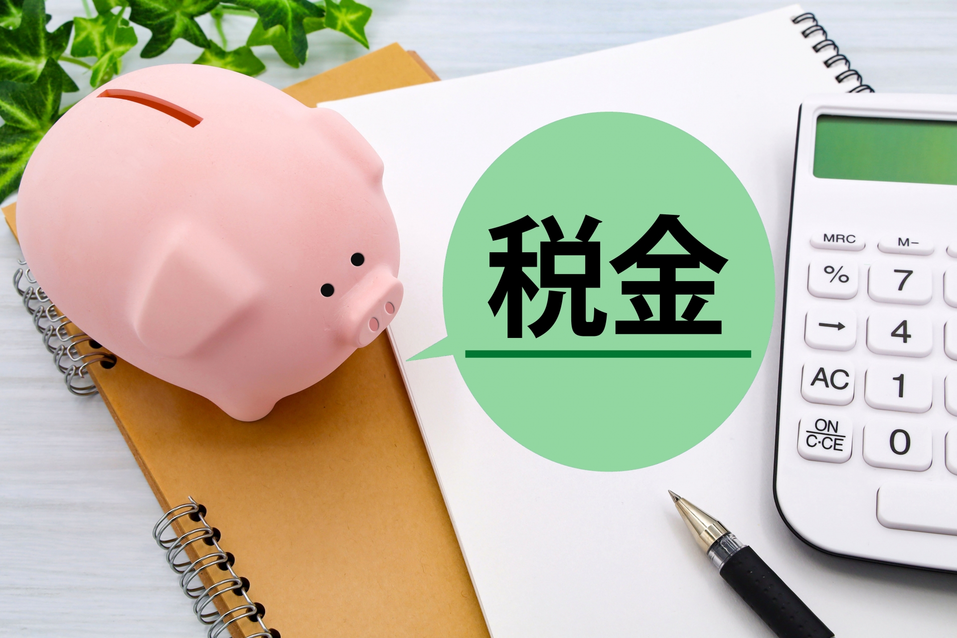 不動産売却に伴う税金の不安、解消します！