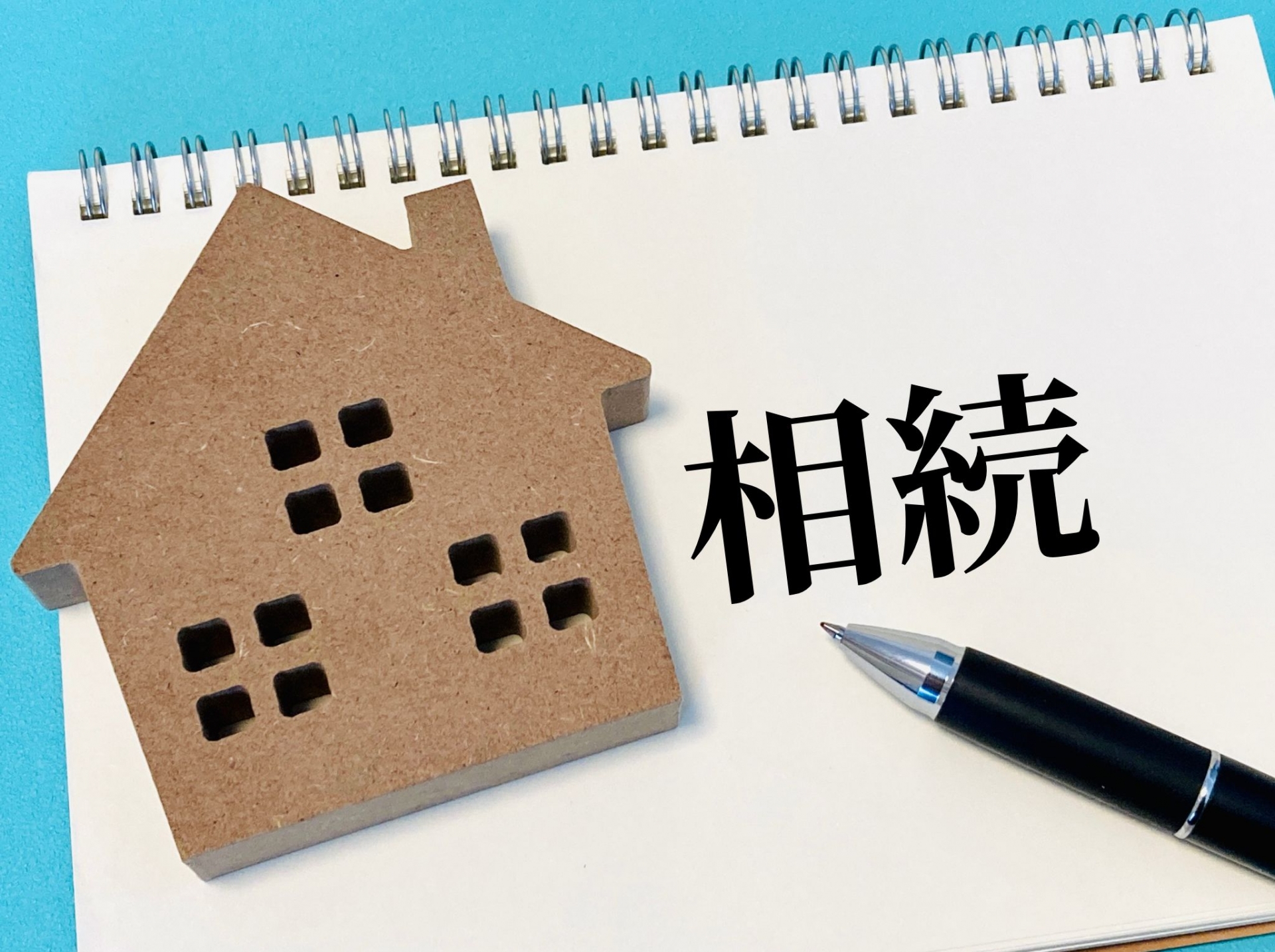相続した不動産は、次のステップへ。あなたの大切な資産を共に考えましょう。