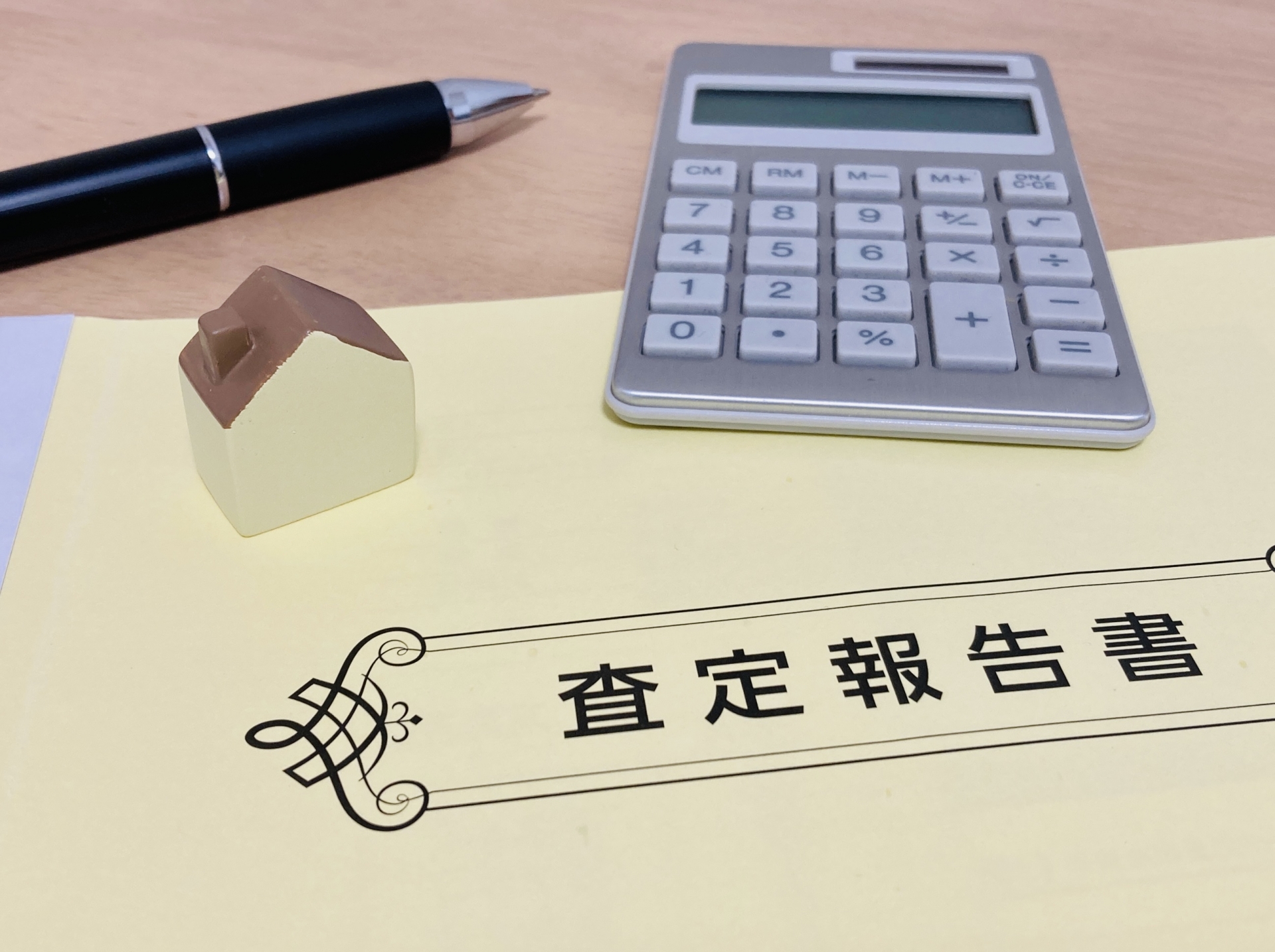 あなたの不動産の真の価値、まずは査定から。