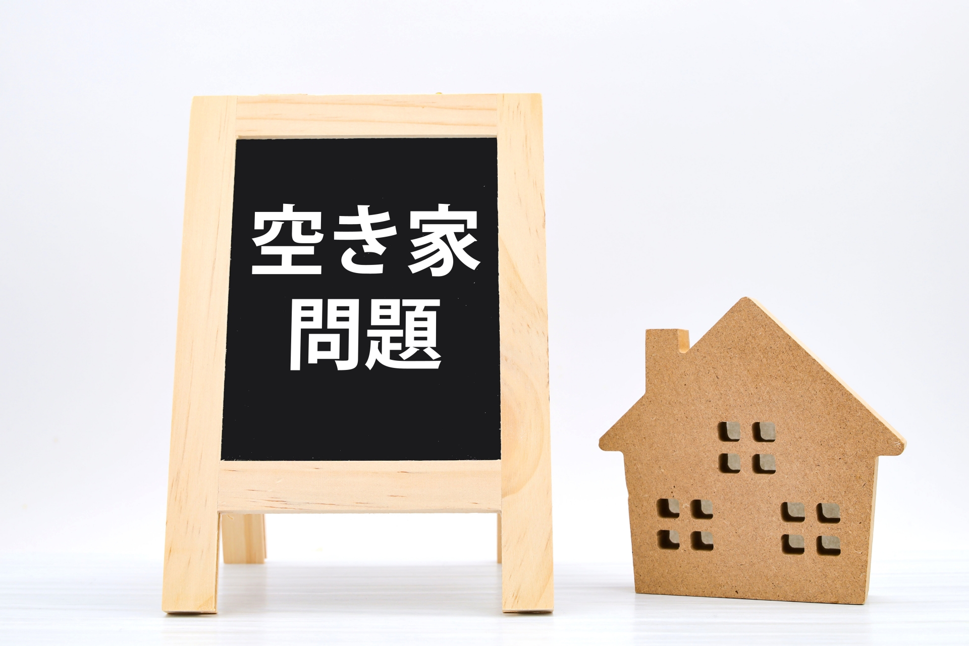 空き家を抱えているあなたへ。