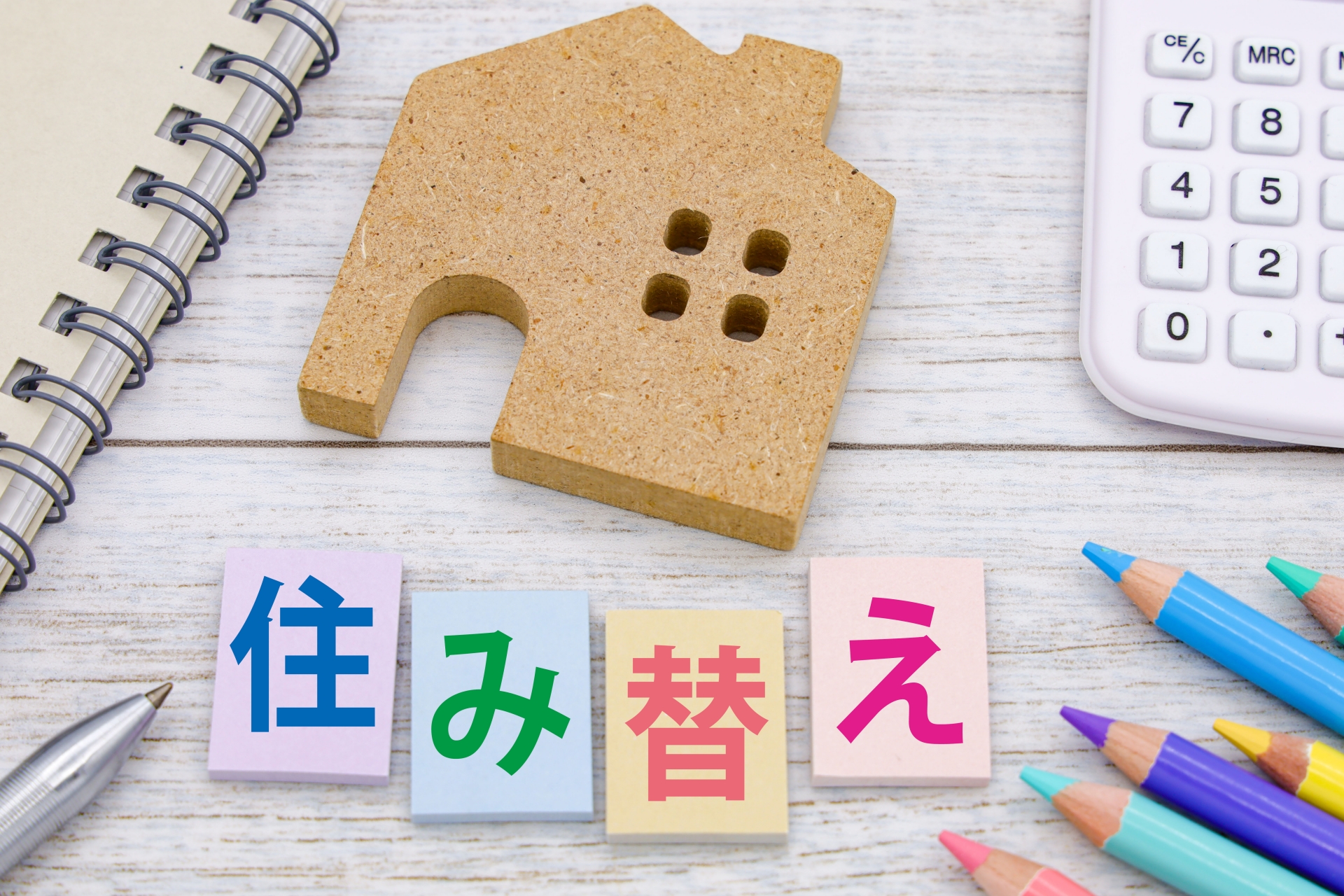 「住み替え」はあなたの新しい生活を生む第一歩。