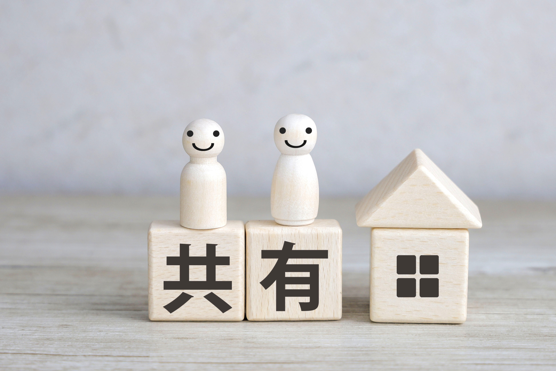 共有名義の不動産、円満に売却しましょう。