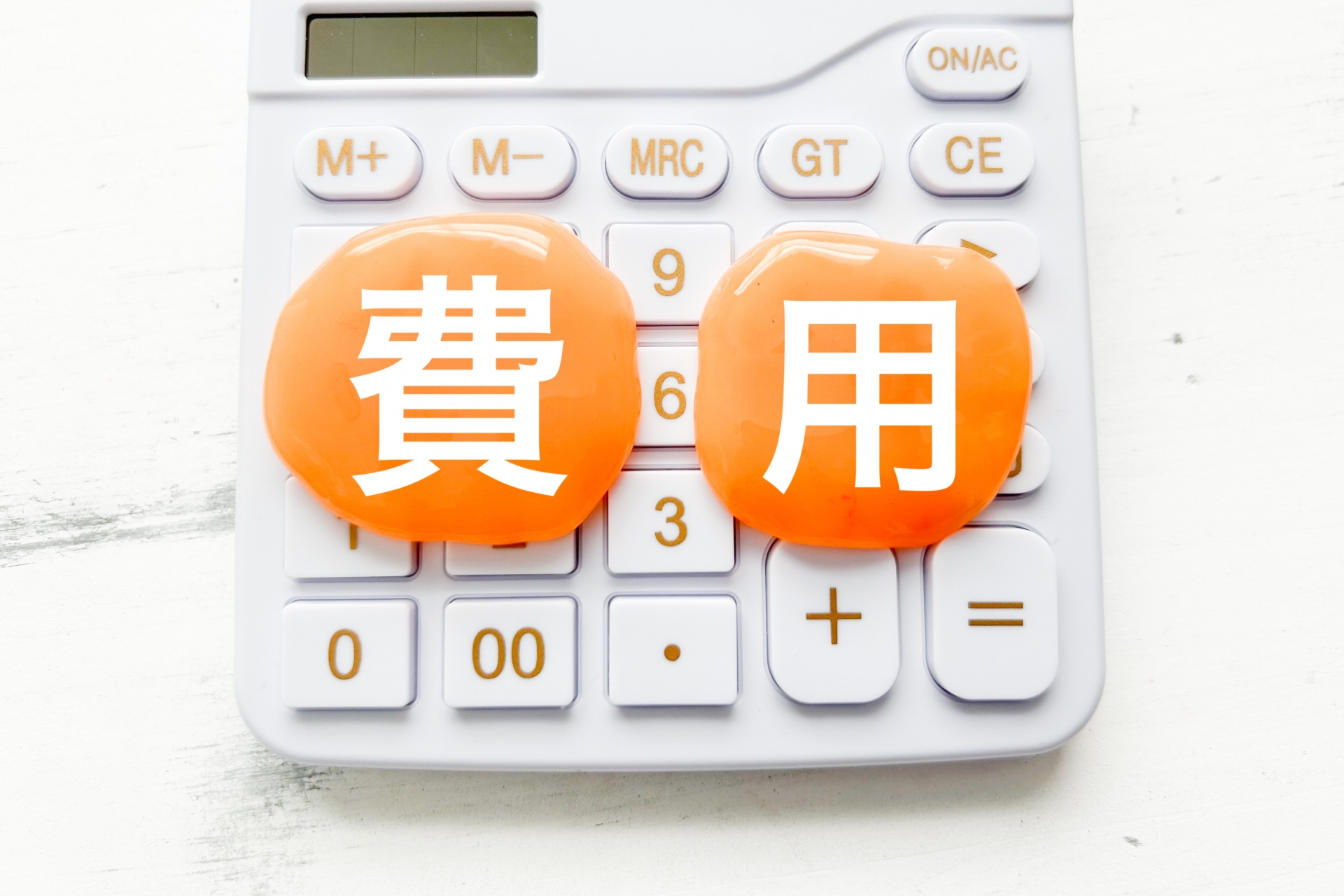 不動産売却の費用、知っていますか？