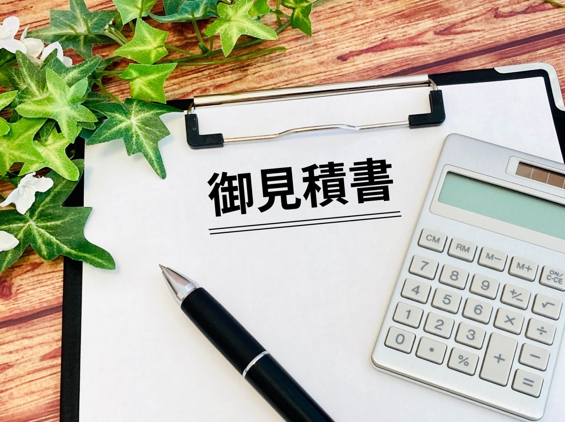 あなたの不動産、無料で見積りいたします！
