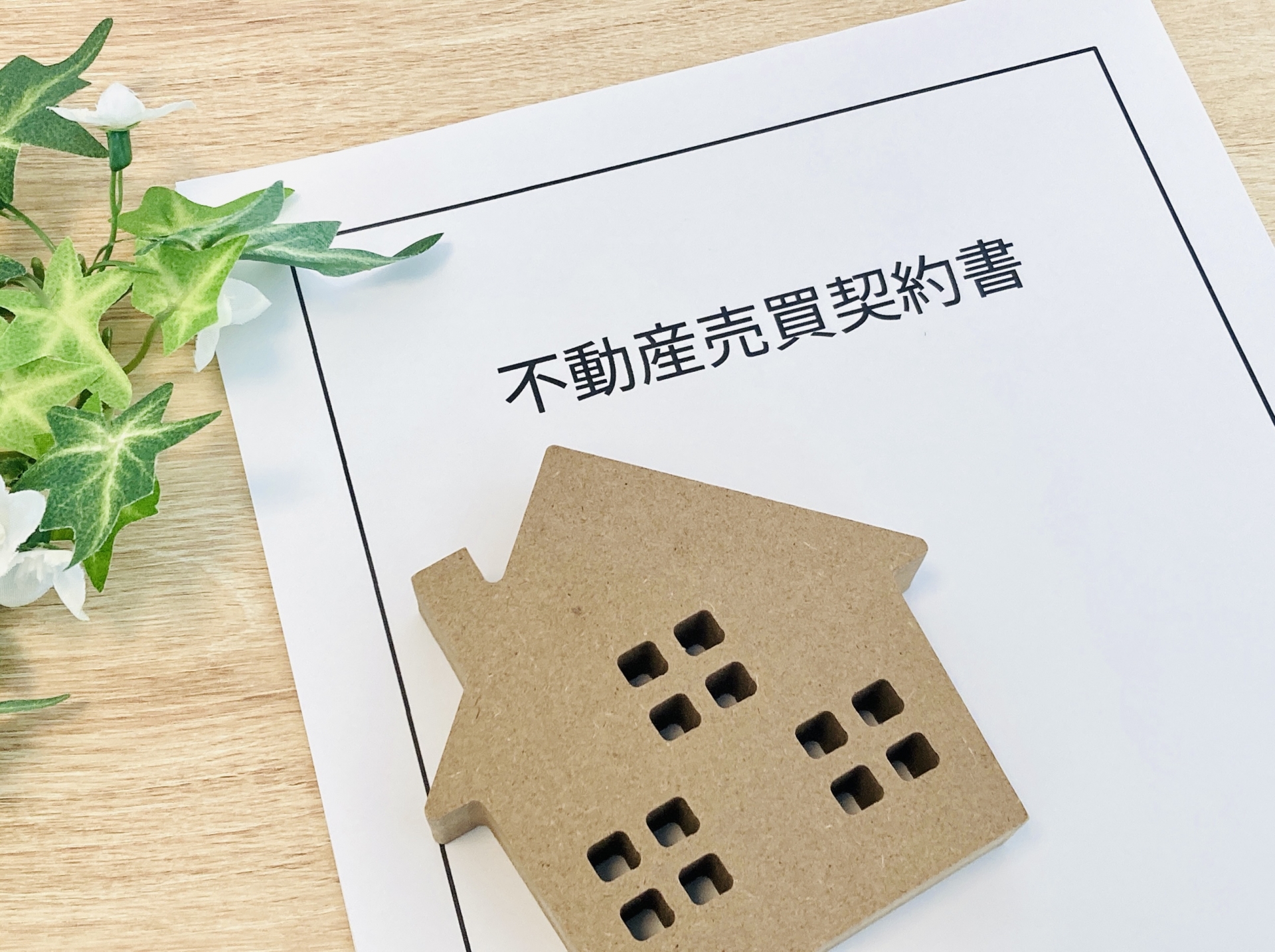 不動産売却の手続きをスムーズに！