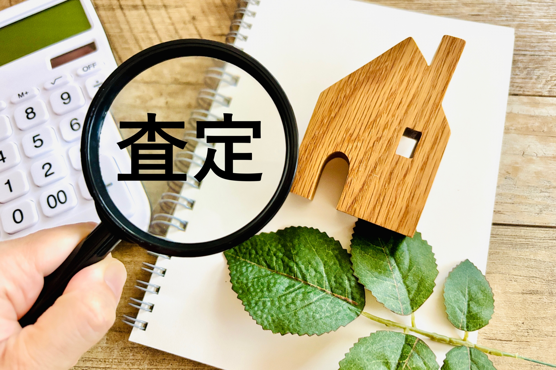 相続不動産の悩みを解消！スピード査定で迅速対応致します