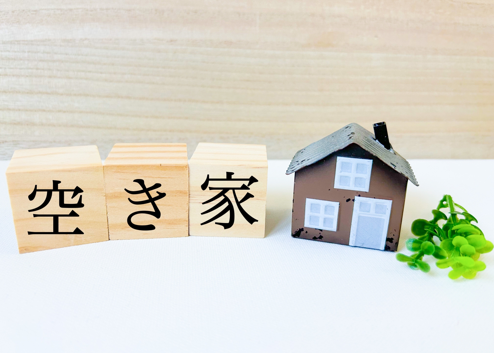 空き家を持つあなたへ、知っておくべき対策とその進め方