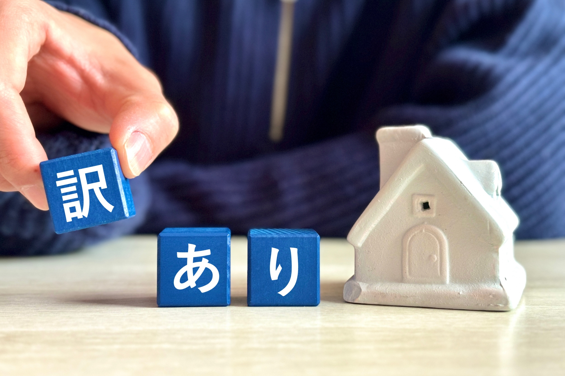 訳あり物件でもあなたの不動産を新たな一歩へ