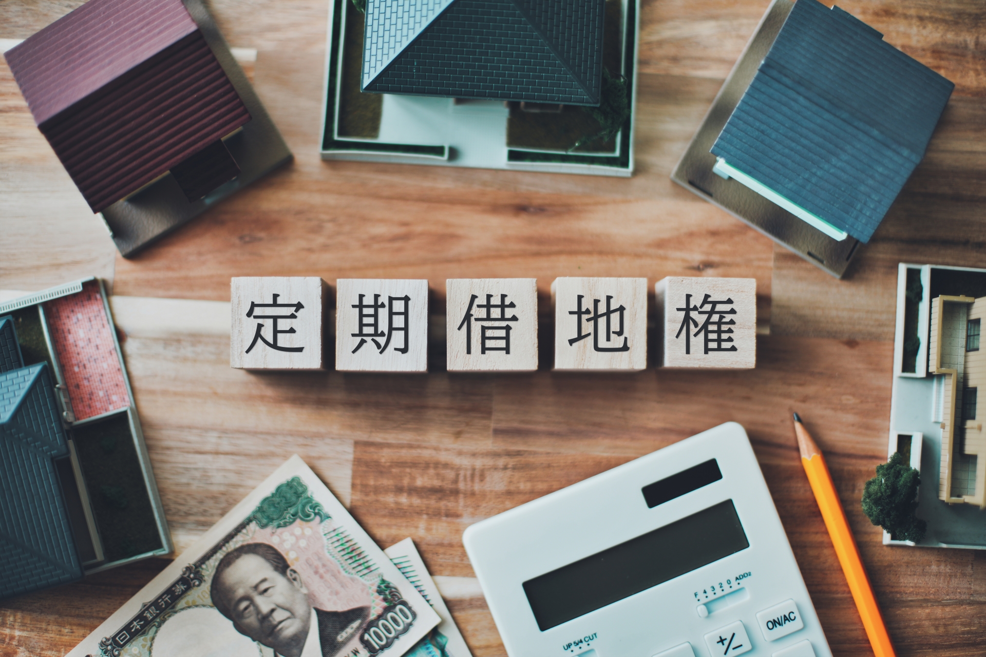 借地売却の悩み、真の価値を知ることで解決！