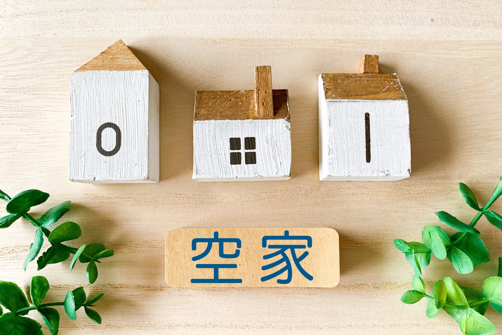 最適な売却プランであなたの物件の価値を最大化します！
